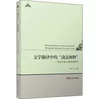 文学翻译中的动态阐释——老舍长篇小说英译研究 夏天 著 文学理论/文学评论与研究文学 新华书店正版图书籍 复旦大学出