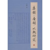 《集韵》《广韵》比较研究 雷励 正版书籍小说 书 新华书店旗舰店文轩 文学理论/文学评论与研究文学 上海古籍出