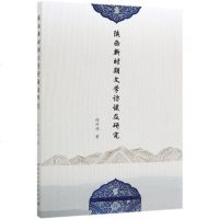 陕西新时期文学访谈及研究 邰科祥 正版书籍小说 书 新华书店旗舰店文轩 文学理论/文学评论与研究文学 中国社会