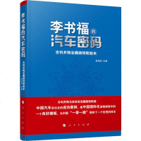 的汽车密码 吉利并购宝腾路特斯始末 正版书籍小说 书 新华书店旗舰店文轩 综合文学 人民出版社