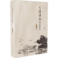 元结潇湘诗文研究 周玉华 正版书籍小说 书 新华书店旗舰店文轩 文学理论/文学评论与研究文学 汕头大学出版社