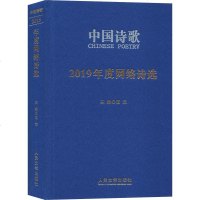 2019年度网络诗选 刘乐牛 等 正版书籍小说 书 新华书店旗舰店文轩 中国现当代诗歌文学 人民文学出版社