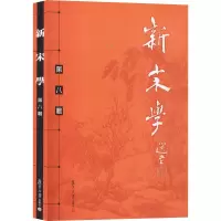 新宋学 第8辑 正版书籍小说 书 新华书店旗舰店文轩 文学理论/文学评论与研究古典文学理论 文学 复旦大学出版