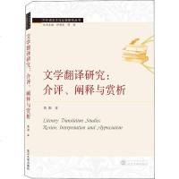 文学翻译研究:介评、阐释与赏析 黄勤 正版书籍小说 书 新华书店旗舰店文轩 文学理论/文学评论与研究文学 武汉