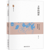 主体的倒影 历史巨变的精神图景 倪伟 正版书籍小说 书 新华书店旗舰店文轩 文学理论/文学评论与研究文学 北京
