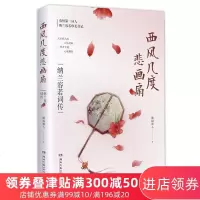 【新华书店】西风几度悲画扇 纳兰容若词传 随园散人 唐诗宋词元曲纳兰性德诗歌中国古诗词大会文学散文古诗词书籍正版书籍