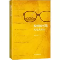 救赎的可能 走近史铁生 顾林 正版书籍小说 书 新华书店旗舰店文轩 文学理论/文学评论与研究中国现当代文学理论