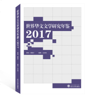 世界华文文学研究年鉴2017 胡德才 策划;古远清 编著 正版书籍小说 书 新华书店旗舰店文轩 文学理论/文学