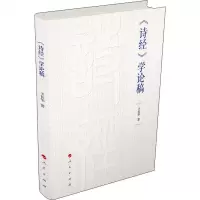 《诗经》学论稿 王长华 正版书籍小说 书 新华书店旗舰店文轩 文学理论/文学评论与研究古典文学理论 文学 人民