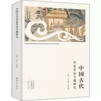 中国古代作家作品专题研究 正版书籍小说 书 新华书店旗舰店文轩 文学理论/文学评论与研究古典文学理论 文学 大