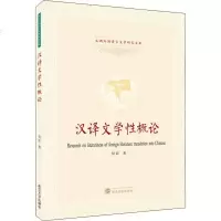 汉译文学性概论 侯影 正版书籍小说 书 新华书店旗舰店文轩 文学理论/文学评论与研究中国现当代文学理论 文学