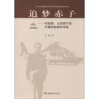 追梦赤子——何继善:从铁蹄下的村童到战略科学家 余艳 正版书籍小说 书 新华书店旗舰店文轩 综合文学 湖南教育