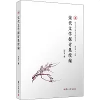 宋代文学探讨集续编 祝尚书 正版书籍小说 书 新华书店旗舰店文轩 文学理论/文学评论与研究古典文学理论 文学
