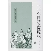 二十年目睹之怪现状 (清)吴趼人 正版书籍小说 书 新华书店旗舰店文轩 文学理论/文学评论与研究古典文学理论
