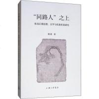 "同路人"之上 鲁迅后期思想、文学与托洛茨基研究 杨姿 正版书籍小说  书 新华书店旗舰店文轩   文学理论/文学评