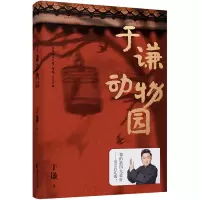 于谦动物园 继玩儿后新书德云社相声演员于谦郭德纲过得刚好郭论类  书第四大爱好民俗文化幽默自传体人生励志  书籍