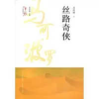 丝路奇侠/一带一路人物传奇 周莲珊 著 周莲珊 编 现当代文学书籍 书排行榜经典文学小说 山西教育出版社新华书店旗