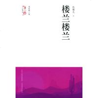 楼兰楼兰/一带一路人物传奇 周莲珊 著 张曙光 编 现当代文学书籍 书排行榜经典文学小说 山西教育出版社新华书店旗