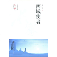 西域使者/一带一路人物传奇 周莲珊 正版书籍小说 书 新华书店旗舰店文轩 综合文学 山西教育出版社