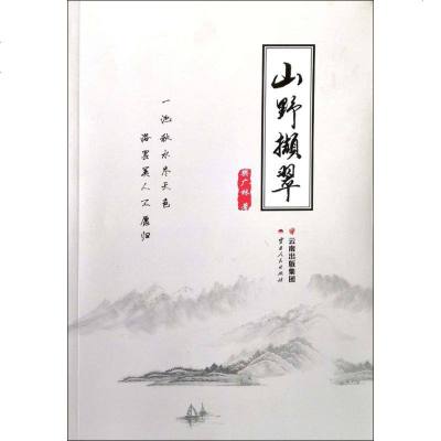 山野撷翠 樊广林 正版书籍小说  书 新华书店旗舰店文轩   中国现当代诗歌文学 云南人民出版社