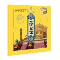 新华正版 探秘珍宝馆 我要去故宫系列 故宫博物院宣传策划 儿童亲子读物紫禁城600年奥秘 儿童故宫主题通识书 故宫小
