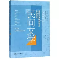 2017民间文艺研究论丛年选佳作?民间文学 主编万建中副主编覃奕 正版书籍小说 书 新华书店旗舰店文轩 民间文