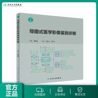 [旗舰店   ] 导图式医学影像鉴别诊断 龚洪翰 主编 影像医学 9787117281782 2019年8月参考书 