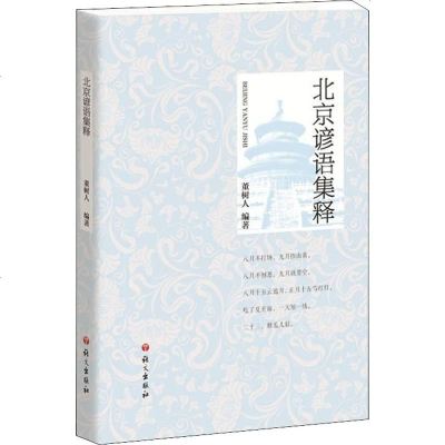 北京谚语集释 董树人 正版书籍小说 书 新华书店旗舰店文轩 民间文学/民族文学文学 语文出版社