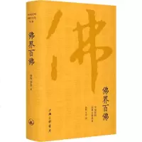 佛界百佛 徐彻,李焱 正版书籍小说 书 新华书店旗舰店文轩 民间文学/民族文学文学 上海三联书店