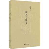 读文心雕龙 王元化 正版书籍小说 书 新华书店旗舰店文轩 文学理论/文学评论与研究文学 上海书店出版社