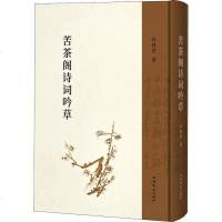 苦茶阁诗词吟草 叶尚青 正版书籍小说 书 新华书店旗舰店文轩 中国现当代诗歌文学 上海辞书出版社