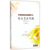 维吾尔族舞蹈(男班)/中国民族民间舞传习 上海音乐出版社 正版书籍 新华书店旗舰店文轩 上海音乐出版社 电影/电