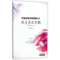 维吾尔族舞蹈(女班)/中国民族民间舞传习 上海音乐出版社 正版书籍 新华书店旗舰店文轩 上海音乐出版社 电影/电