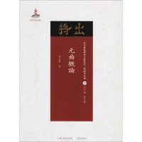 元曲概论 贺昌群 著;黄天骥 丛书主编 正版书籍 新华书店旗舰店文轩 山西人民出版社 电影/电视艺术戏剧、舞蹈