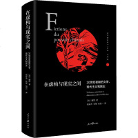 在虚构与现实之间 20世纪初期的文学、现代主义和民主 (法)魏简(Sebastian Veg) 正版书籍小说 书