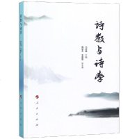 诗教与诗学 马奔腾 主编 正版书籍小说 书 新华书店旗舰店文轩 文学理论与批评文学 人民出版社