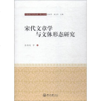 宋代文章学与文体形态研究 张海鸥 等 正版书籍小说 书 新华书店旗舰店文轩 文学理论与批评文学 中山大学出版社