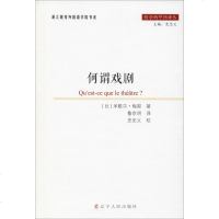 何谓戏剧 (比利时)米歇尔·梅耶 正版书籍 新华书店旗舰店文轩 辽宁人民出版社 电影/电视艺术艺术