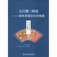 大江健三郎论——森林思想及生存原理 (日)黑古一夫 正版书籍小说 书 新华书店旗舰店文轩 文学理论与批评文学