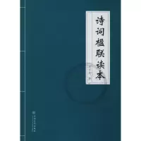 诗词楹联读本 周邦彦 正版书籍小说 书 新华书店旗舰店文轩 文学理论/文学评论与研究文学 云南大学出版社有限责