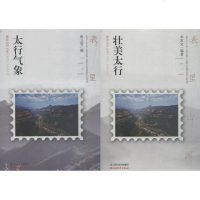 壮美太行 太行气象(2册) 李常宝 正版书籍小说 书 新华书店旗舰店文轩 中国现当代诗歌文学 山西经济出版社出