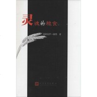 灵魂的粮食 爱新觉罗·蔚然 正版书籍小说 书 新华书店旗舰店文轩 中国现当代诗歌文学 人民文学出版社