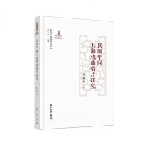 民国年间上海戏曲唱片研究 赵炳翔 正版书籍 新华书店旗舰店文轩 复旦大学出版社 电影/电视艺术艺术
