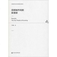昆明城市戏剧新潮录 方冠男 正版书籍 新华书店旗舰店文轩 社会科学文献出版社 电影/电视艺术艺术