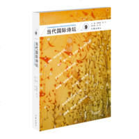 当代国际诗坛 9 编者:唐晓渡//西川 正版书籍小说 书 新华书店旗舰店文轩 中国现当代诗歌文学 作家出版社