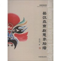 梁汉森京剧意象脸谱 梁汉森 正版书籍 新华书店旗舰店文轩 中国戏剧出版社 电影/电视艺术戏剧、舞蹈 艺术