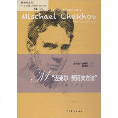 "迈克尔·契科夫方法"演员手册 莱纳德·佩蒂特(Lenard Petit) 正版书籍 新华书店旗舰店文轩 中国戏