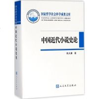 中国近代小说史论 陈大康 著 正版书籍小说 书 新华书店旗舰店文轩 文学理论/文学评论与研究文学 人民文学出版