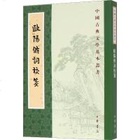 欧阳修词校笺 正版书籍小说 书 新华书店旗舰店文轩 文学理论/文学评论与研究古典文学理论 文学 中华书局