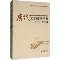 唐代文学研究年鉴(2019) 正版书籍小说 书 新华书店旗舰店文轩 文学理论/文学评论与研究古典文学理论 文学
